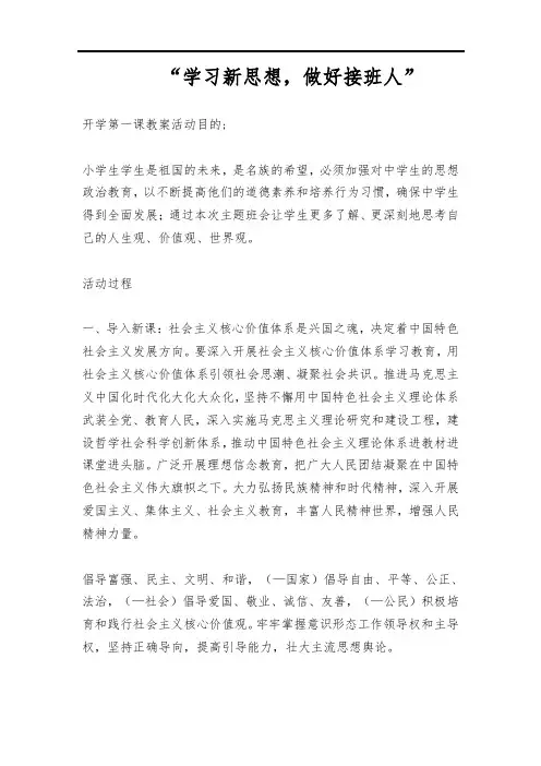 2021开学第一课“学习新思想 做好接班人”