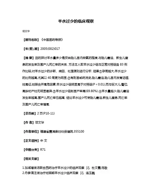 羊水过少的临床观察