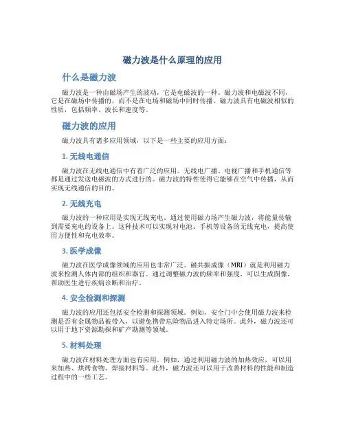 磁力波是什么原理的应用