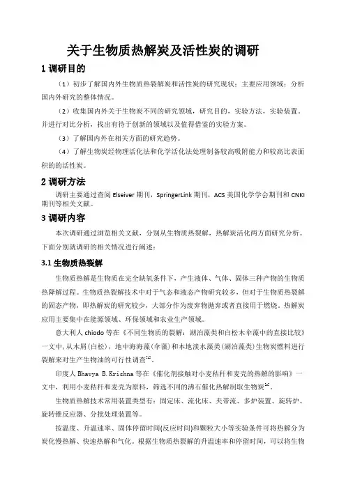 有关生物炭与活性炭的调研