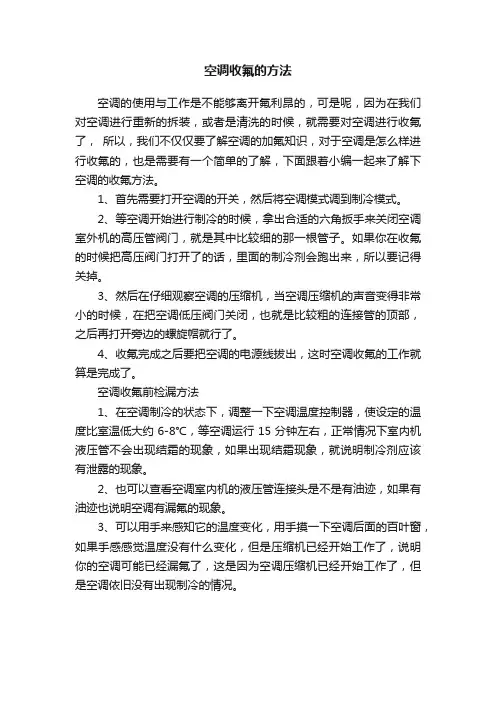 空调收氟的方法