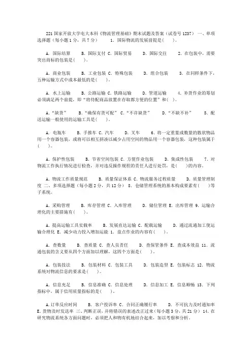 2020年国家开放大学电大本科《物流管理基础》期末试题及答案(试卷号：1237)