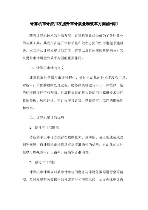 计算机审计应用在提升审计质量和效率方面的作用