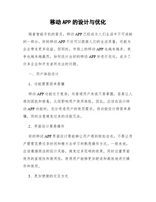 移动APP的设计与优化