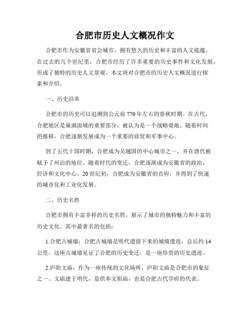 合肥市历史人文概况作文