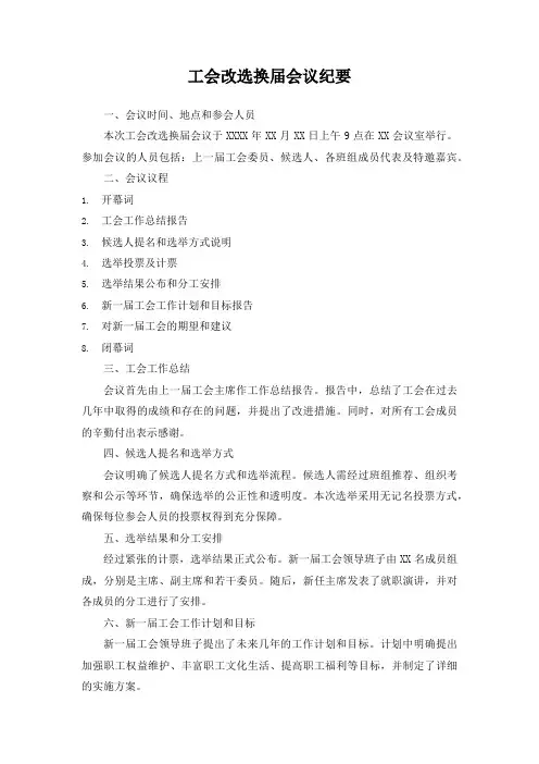 工会改选换届会议纪要