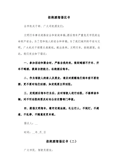 拒绝酒驾倡议书(六篇)