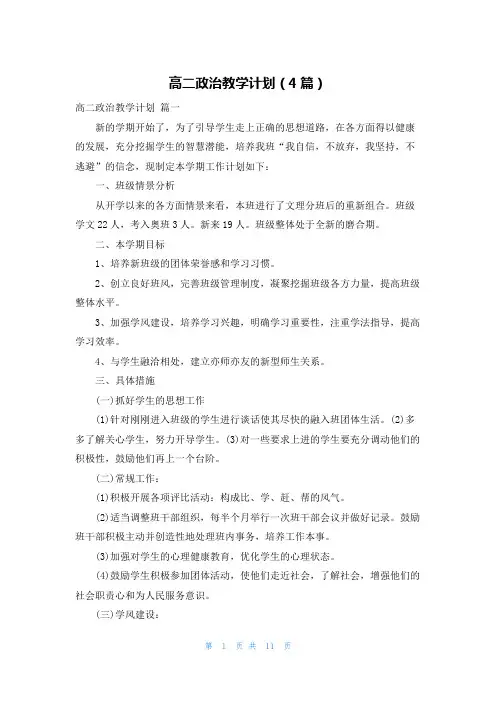 高二政治教学计划(4篇)