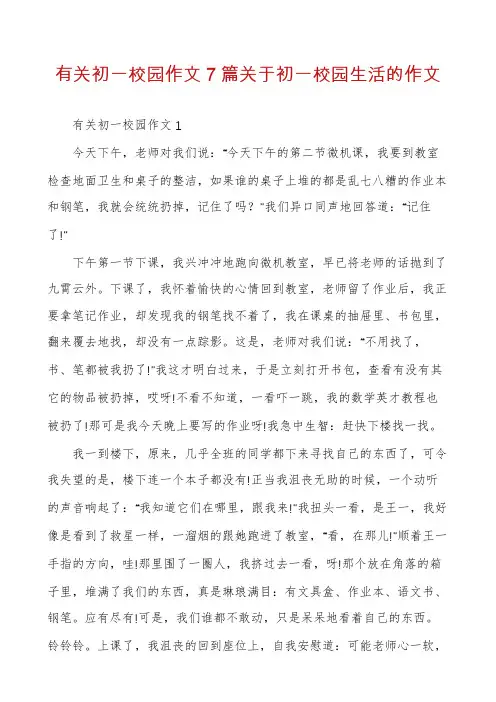 有关初一校园作文7篇关于初一校园生活的作文