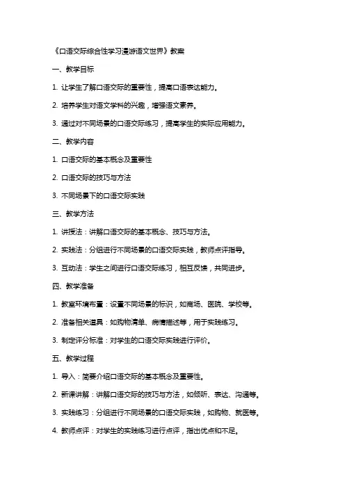 《口语交际综合性学习漫游语文世界》教案
