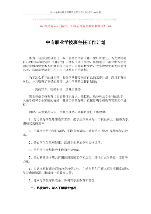 2018年中专职业学校班主任工作计划-范文word版 (3页)
