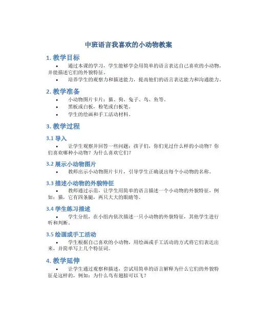 中班语言我喜欢的小动物教案