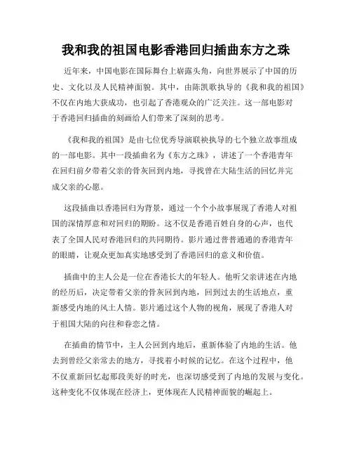 我和我的祖国电影香港回归插曲东方之珠