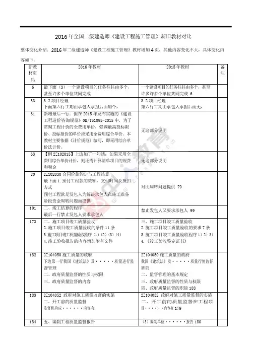 2016全国二级建造师《施工管理》新旧教材对比