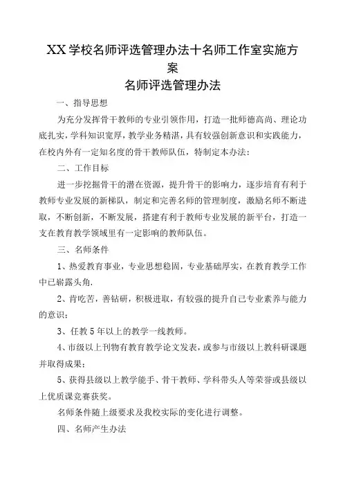 XX学校名师评选管理办法+名师工作室实施方案