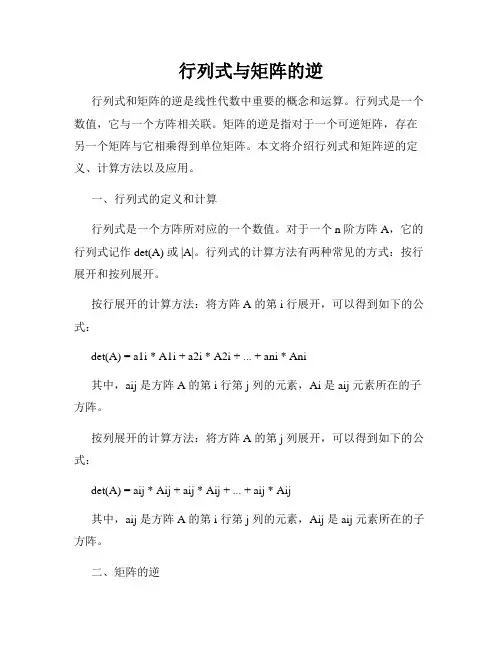 行列式与矩阵的逆