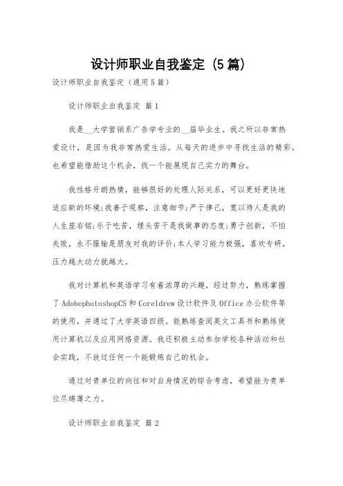 设计师职业自我鉴定(5篇)