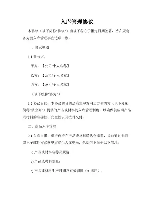 入库管理协议