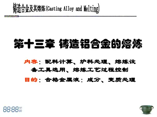 铸造铝合金的熔炼