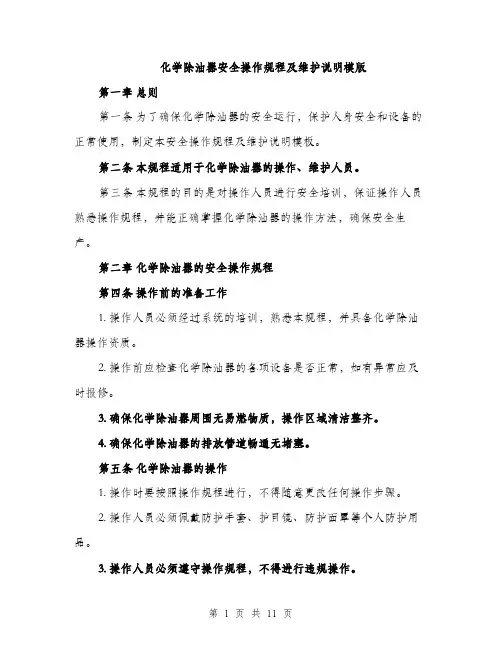 化学除油器安全操作规程及维护说明模版（四篇）