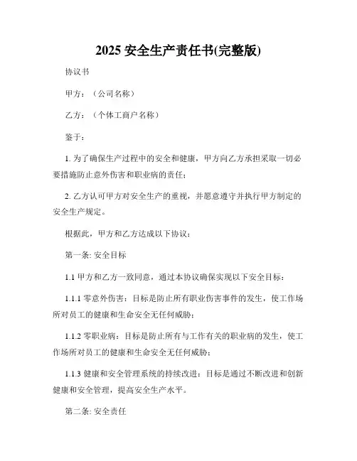 2025安全生产责任书(完整版)