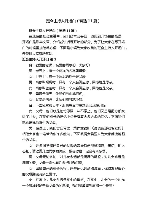 班会主持人开场白（精选11篇）