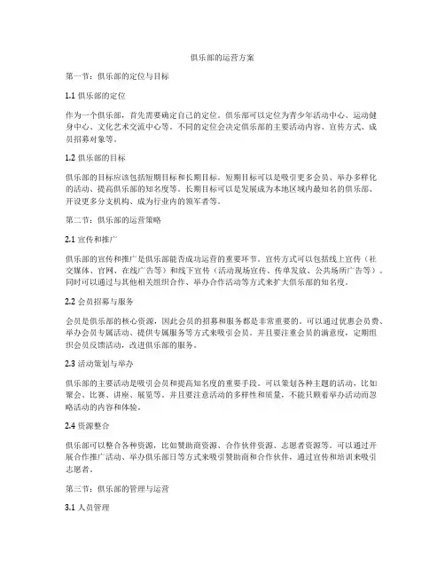 俱乐部的运营方案