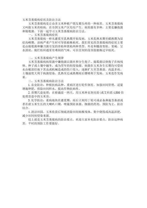 玉米茎基腐病症状及防治方法