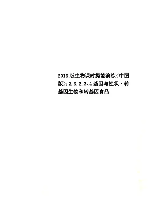 2013版生物课时提能演练(中图版)：2.3.2.3、4基因与性状·转基因生物和转基因食品