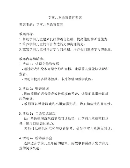 学前儿童语言教育教案