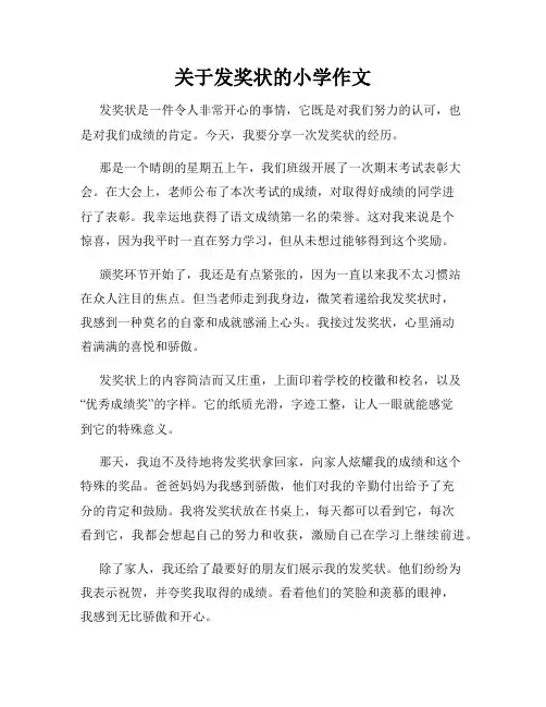 关于发奖状的小学作文