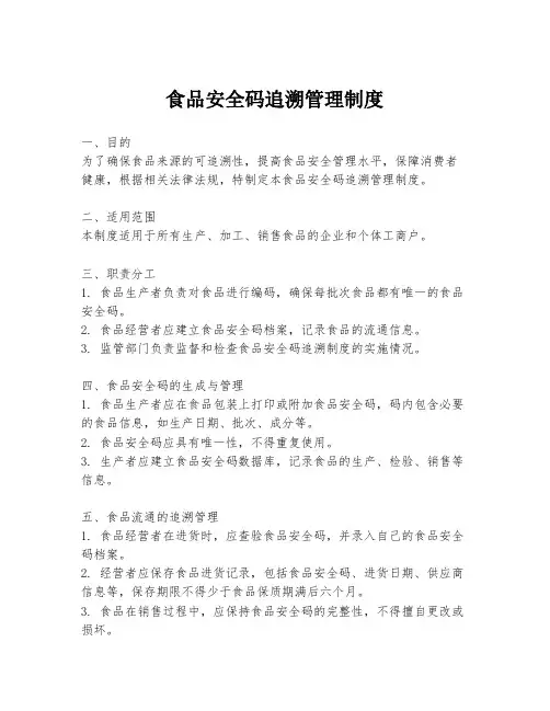 食品安全码追溯管理制度