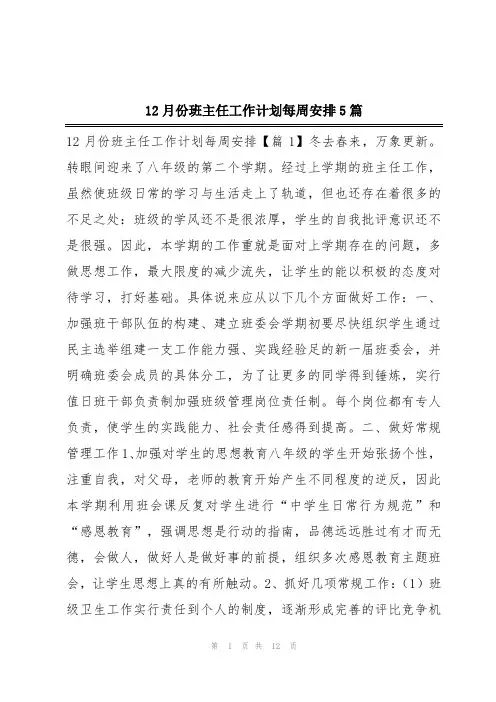 12月份班主任工作计划每周安排5篇
