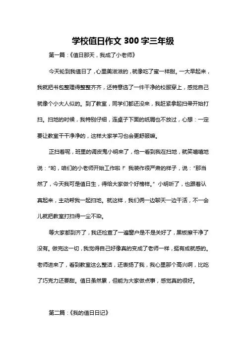 学校值日作文300字三年级