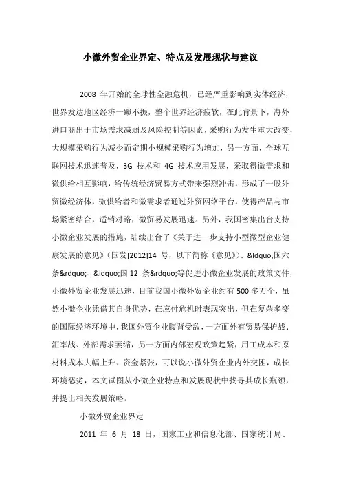 小微外贸企业界定、特点及发展现状与建议