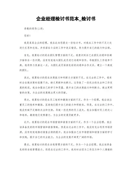 企业经理检讨书范本_检讨书