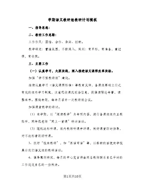 2023年学期语文教研组教研计划模板(三篇)