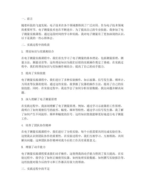电子测量实践心得体会