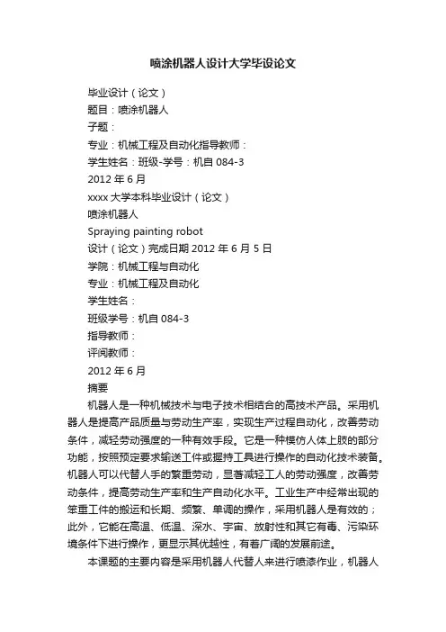 喷涂机器人设计大学毕设论文
