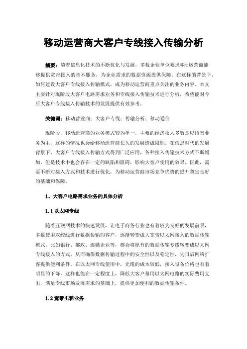 移动运营商大客户专线接入传输分析