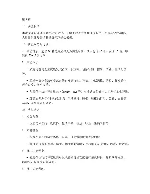 脊柱功能评定实验报告(3篇)