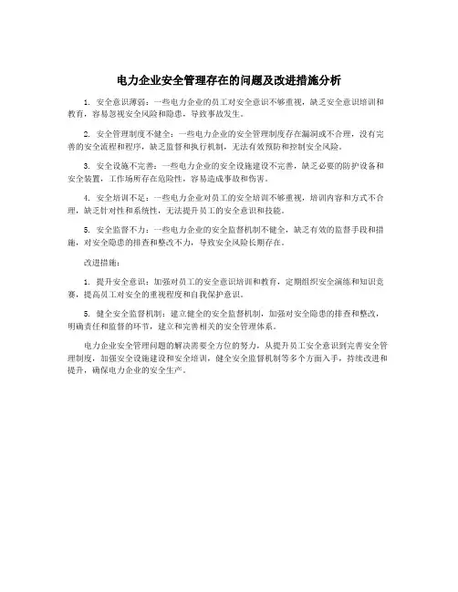 电力企业安全管理存在的问题及改进措施分析