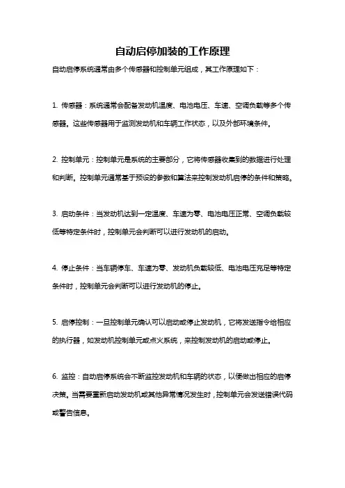 自动启停加装的工作原理