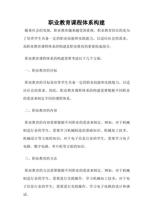 职业教育课程体系构建