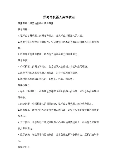 漂亮的机器人美术教案
