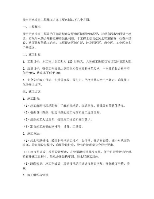 城市污水改道工程施工方案