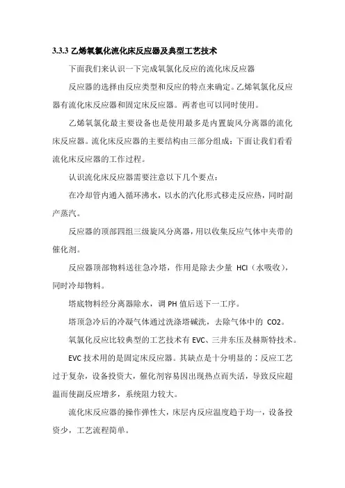 乙烯氧氯化流化床反应器及典型工艺技术