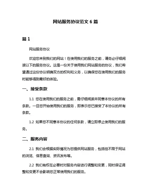 网站服务协议范文6篇