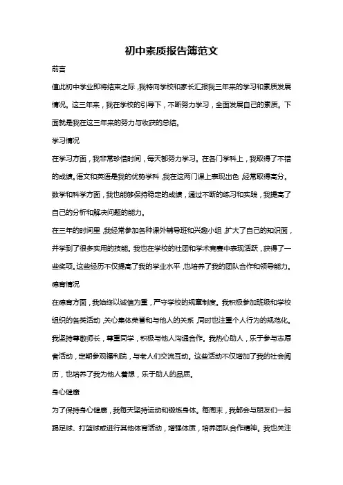初中素质报告簿范文