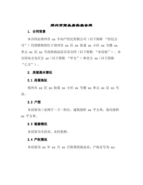 郑州市商品房买卖合同